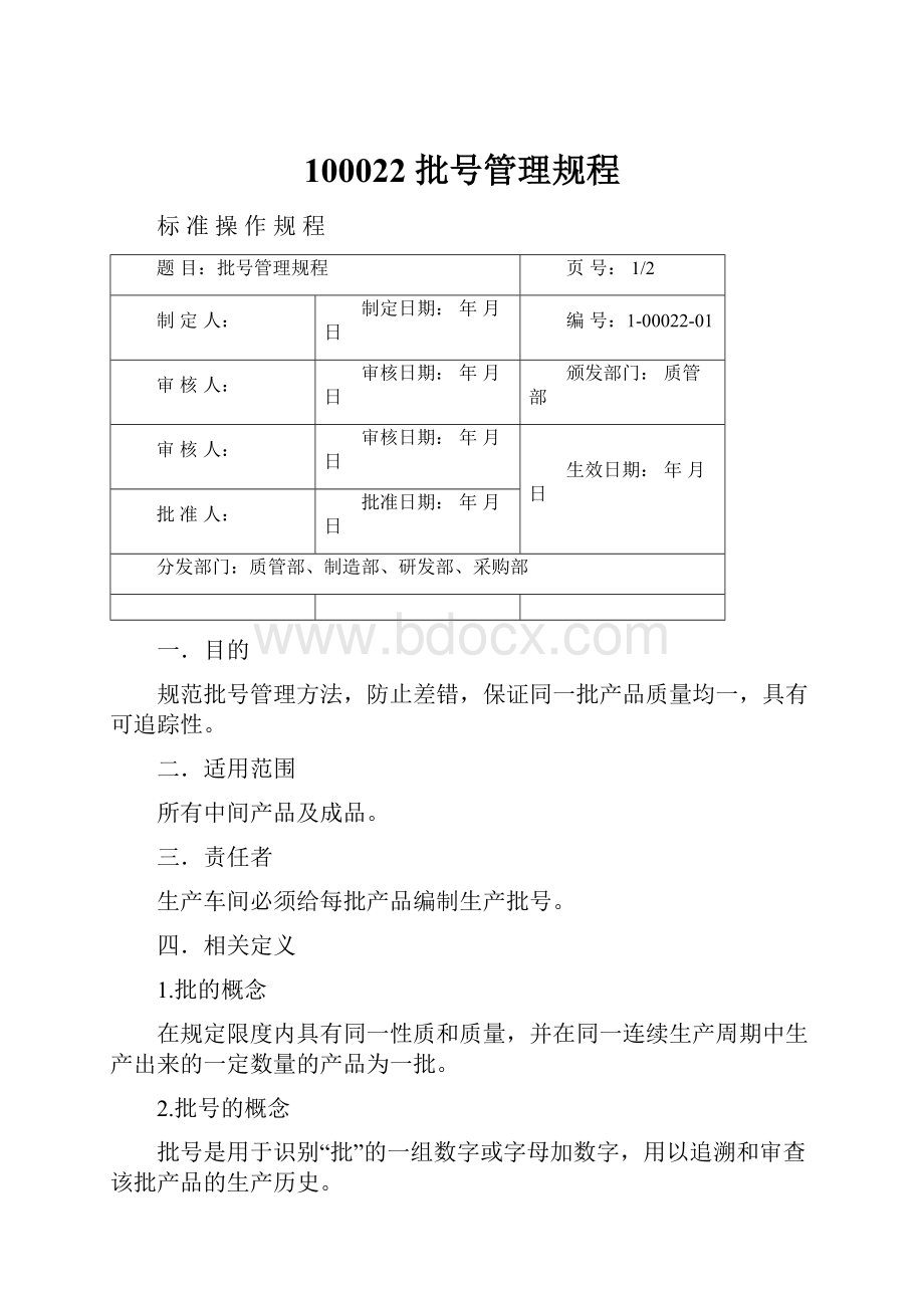 100022 批号管理规程.docx