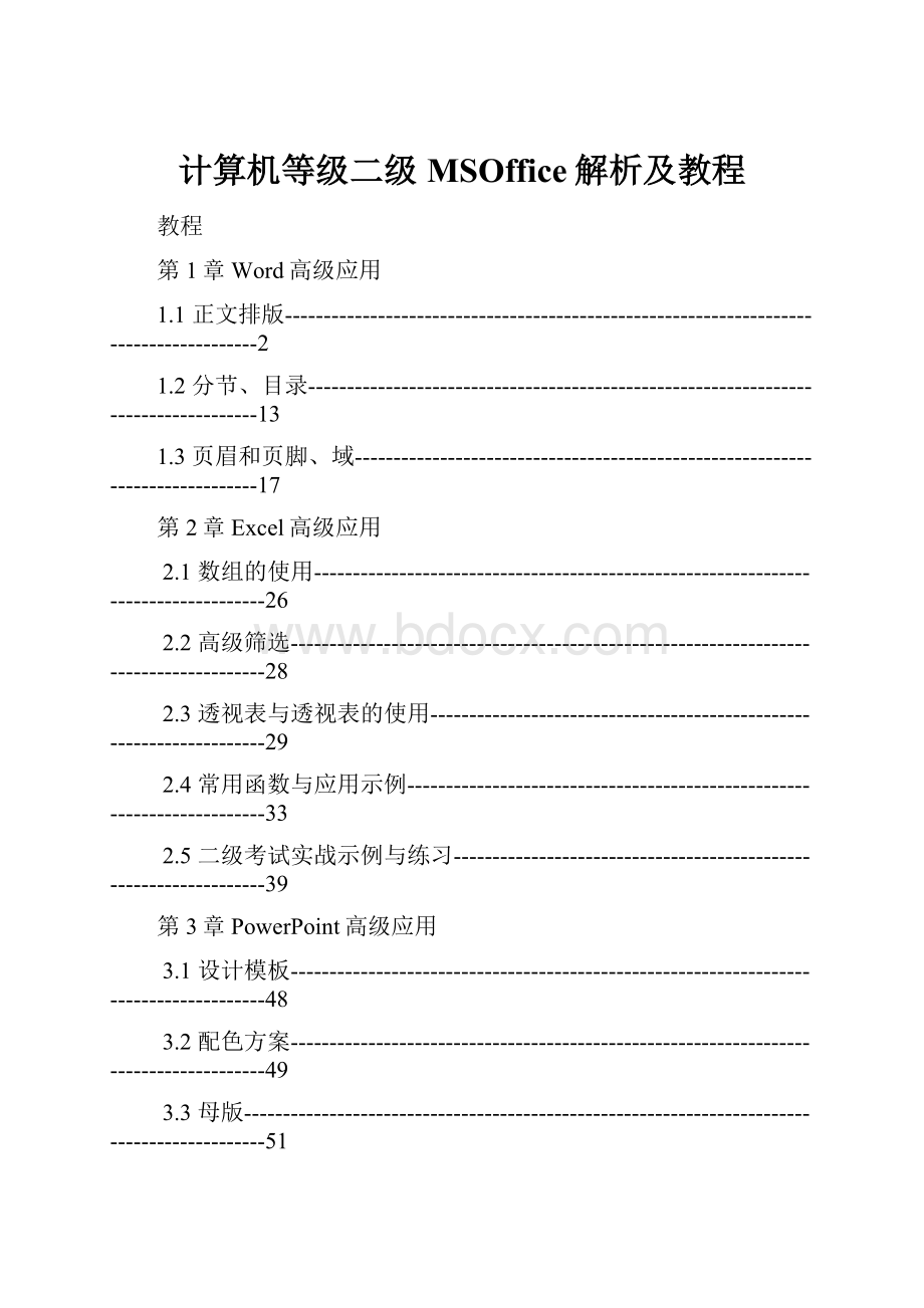 计算机等级二级MSOffice解析及教程.docx_第1页