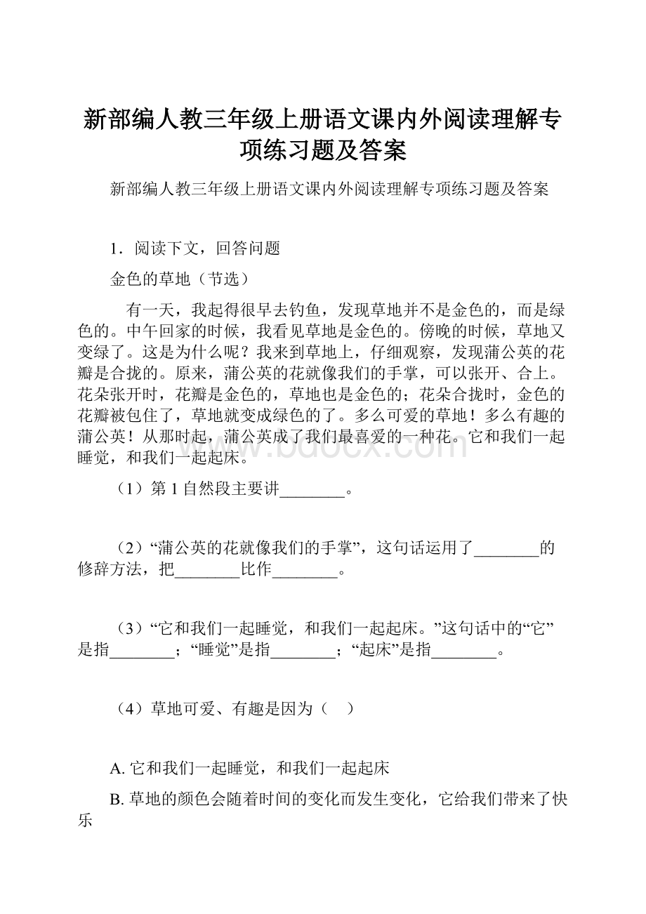 新部编人教三年级上册语文课内外阅读理解专项练习题及答案.docx