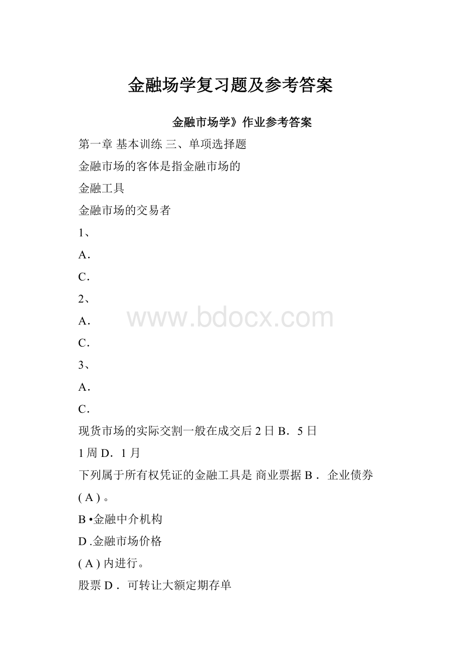 金融场学复习题及参考答案.docx_第1页