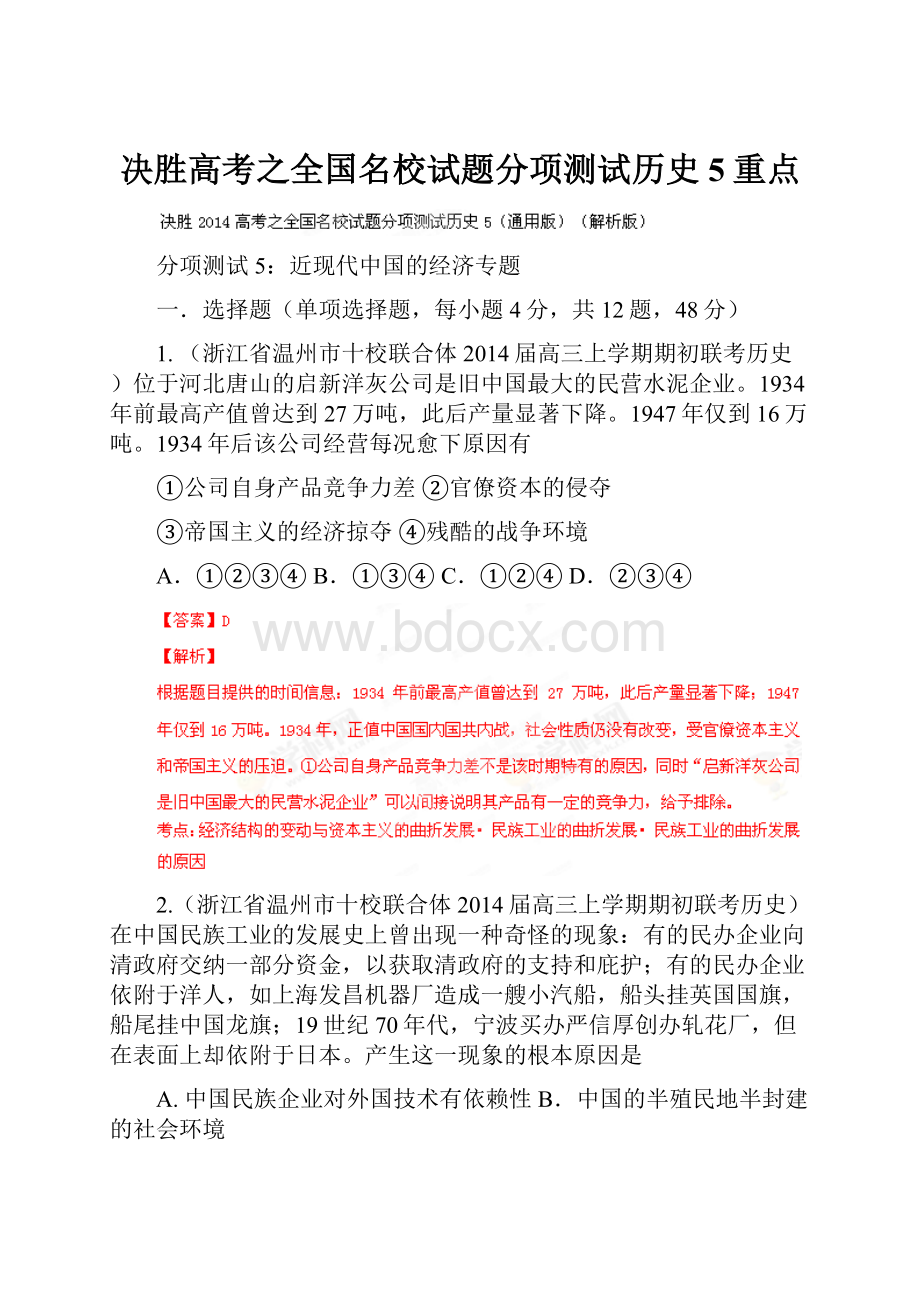 决胜高考之全国名校试题分项测试历史5重点.docx