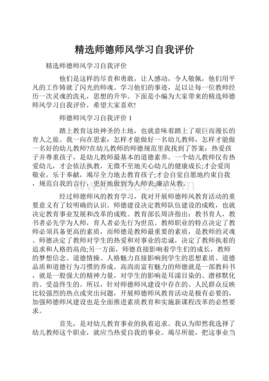 精选师德师风学习自我评价.docx