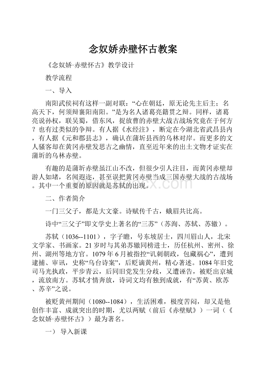 念奴娇赤壁怀古教案.docx