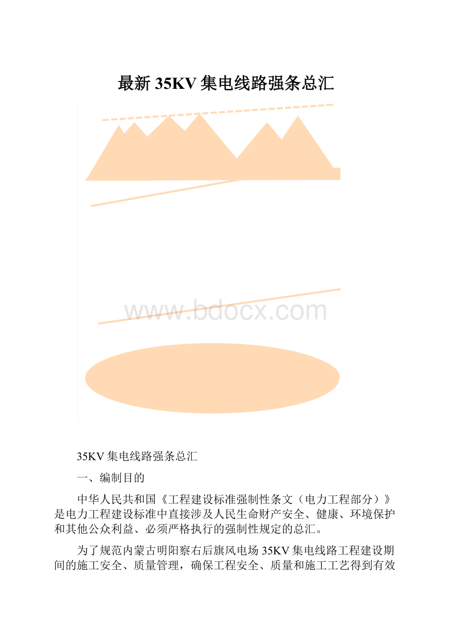 最新35KV集电线路强条总汇.docx