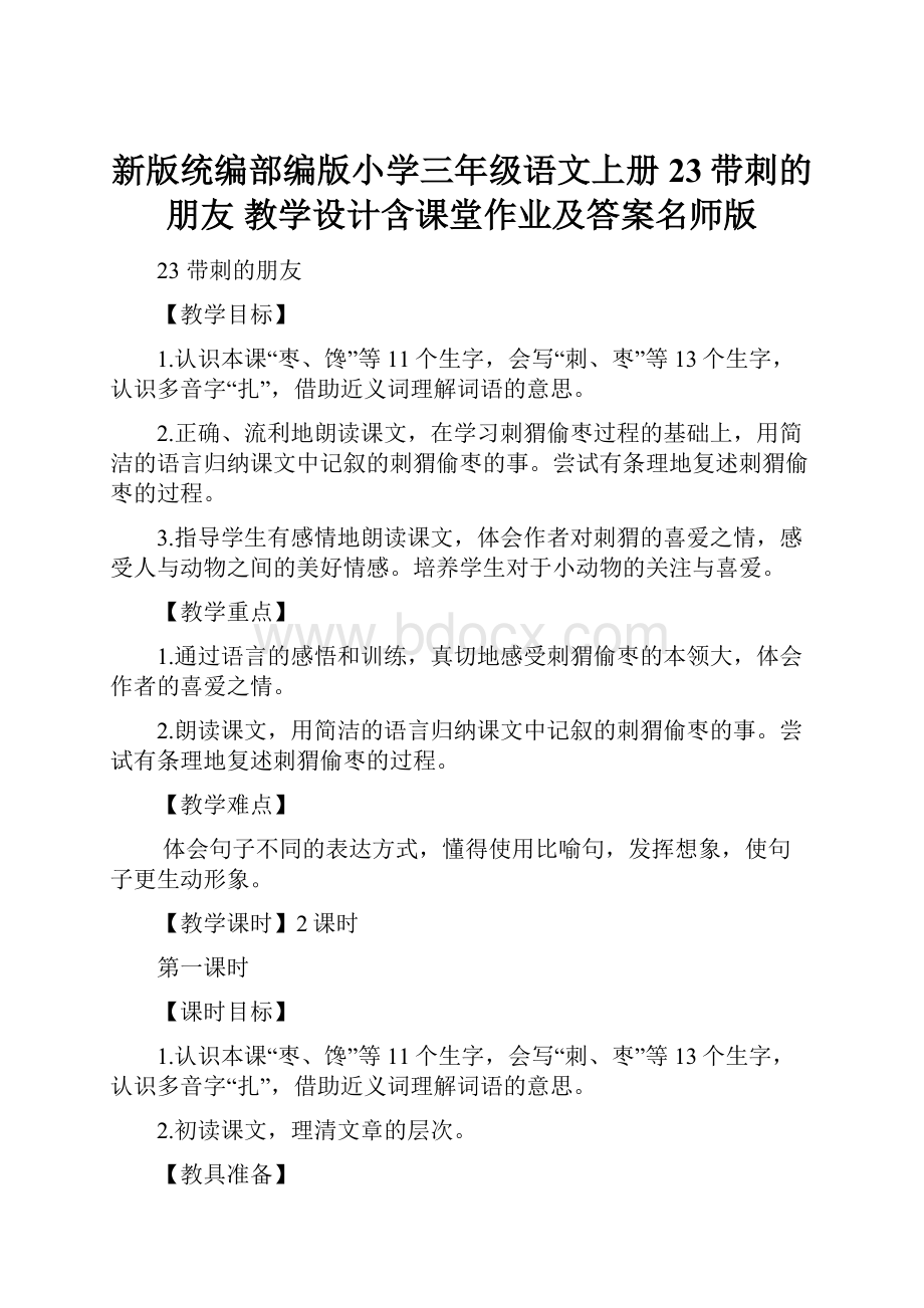 新版统编部编版小学三年级语文上册23带刺的朋友 教学设计含课堂作业及答案名师版.docx