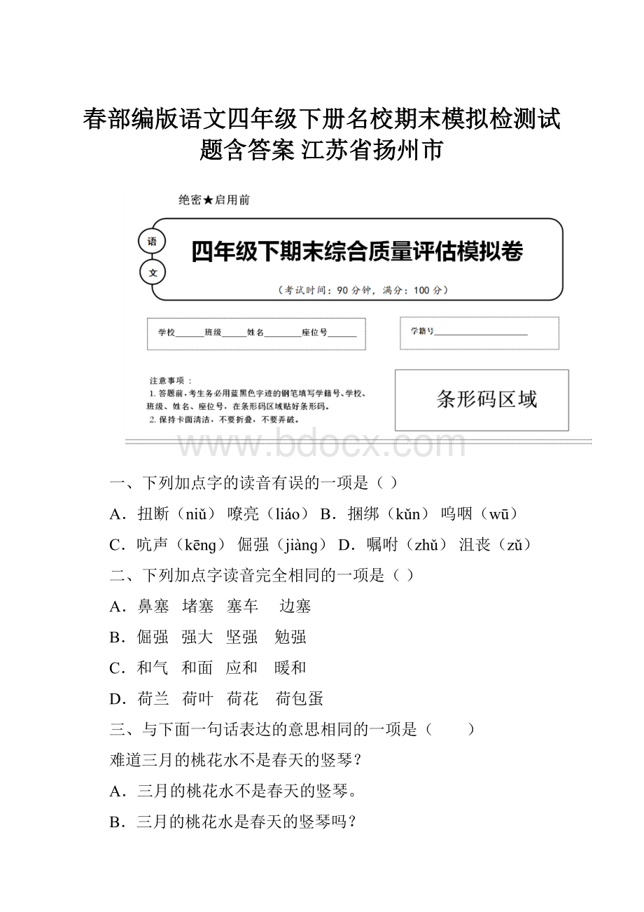 春部编版语文四年级下册名校期末模拟检测试题含答案 江苏省扬州市.docx