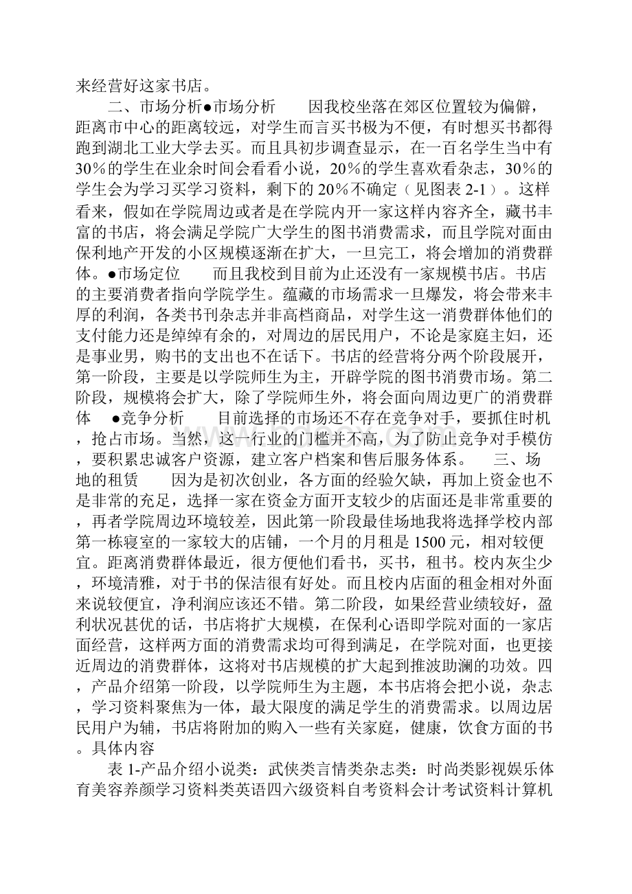 20xx年创业计划书模板完整版.docx_第3页