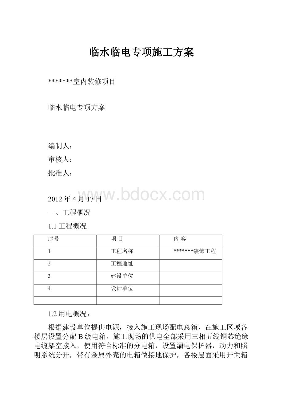 临水临电专项施工方案.docx_第1页