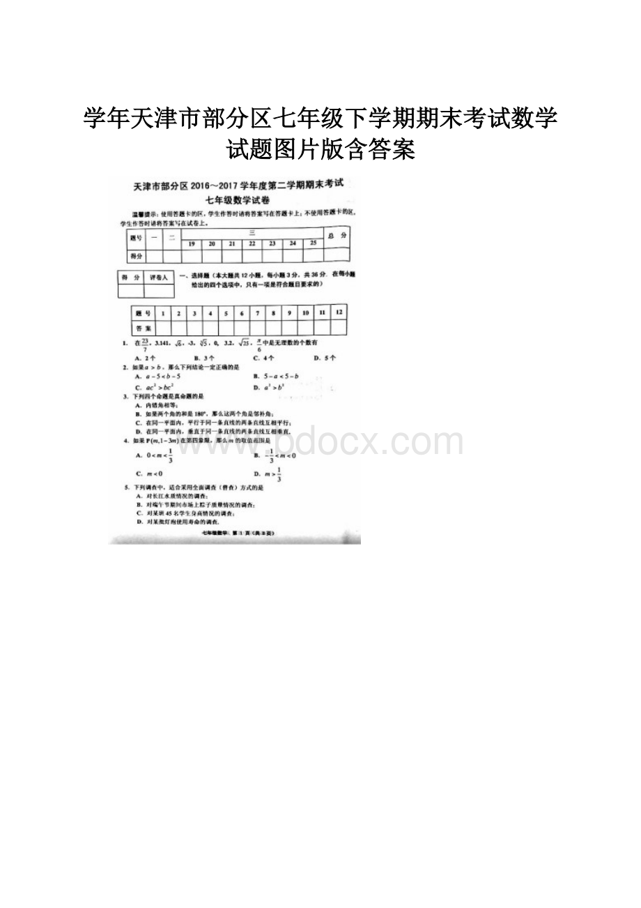 学年天津市部分区七年级下学期期末考试数学试题图片版含答案.docx_第1页