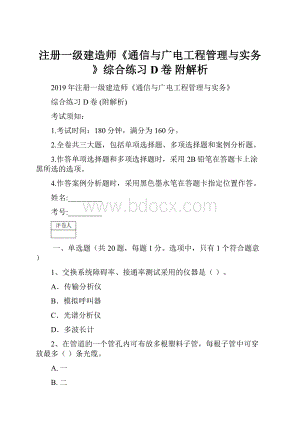 注册一级建造师《通信与广电工程管理与实务》综合练习D卷 附解析.docx