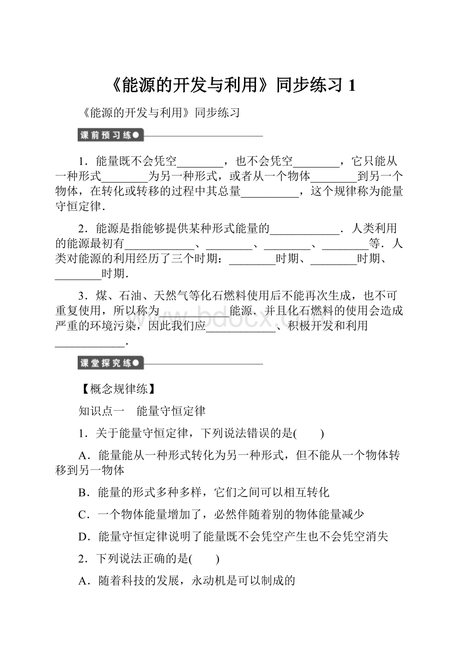 《能源的开发与利用》同步练习1.docx