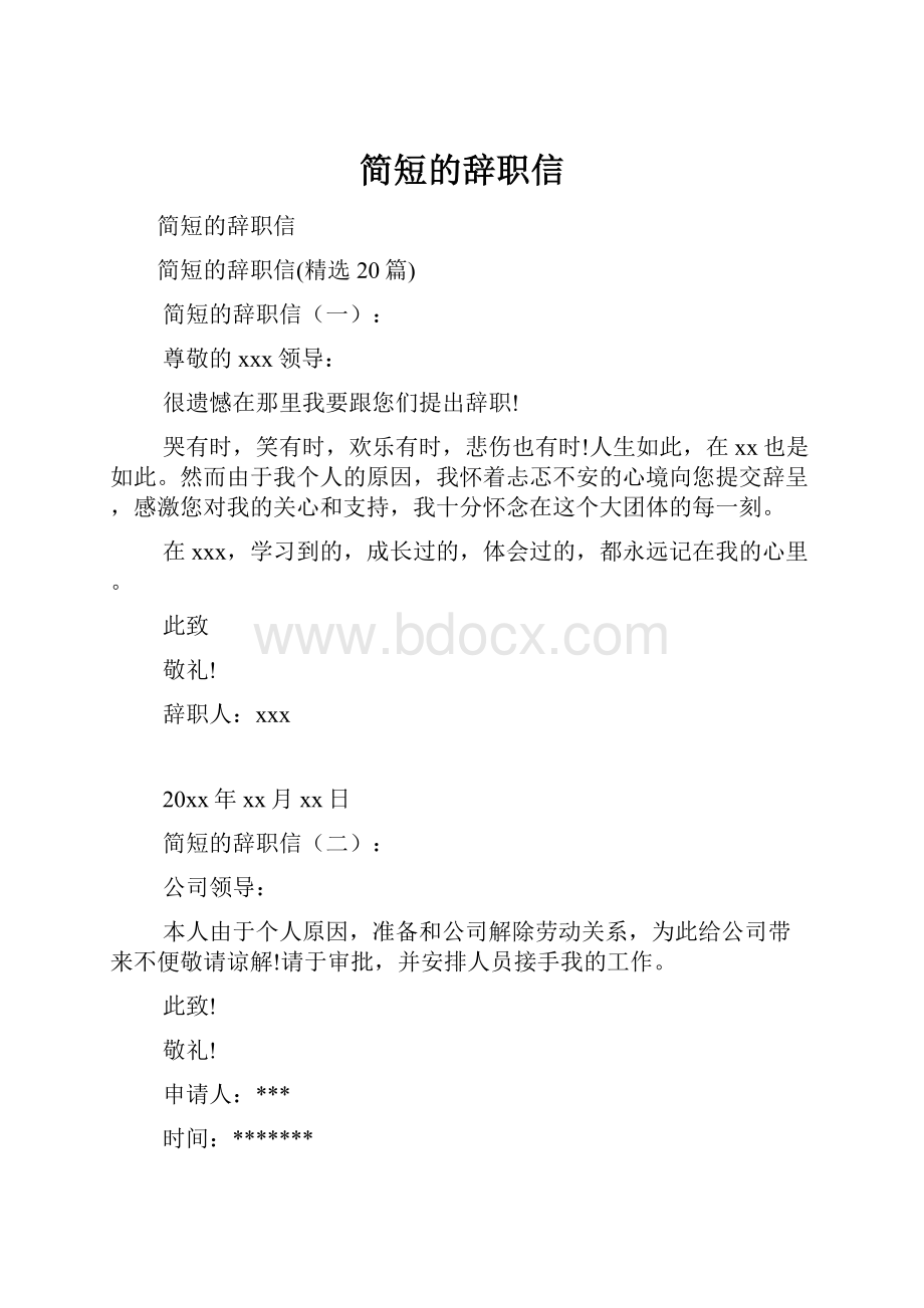 简短的辞职信.docx