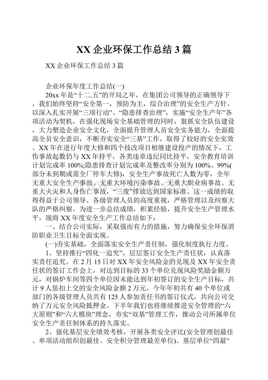 XX企业环保工作总结3篇.docx