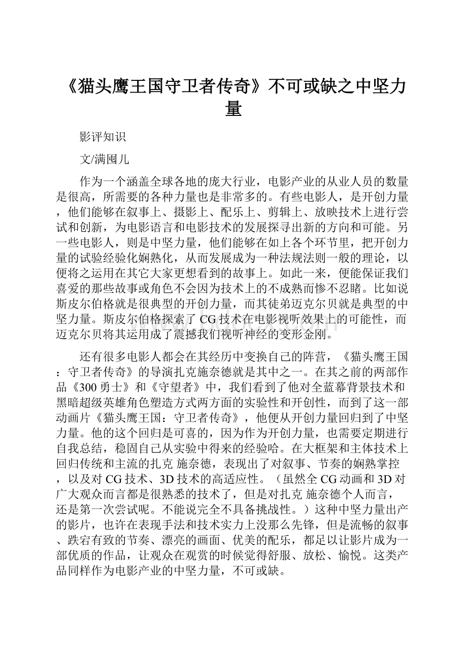 《猫头鹰王国守卫者传奇》不可或缺之中坚力量.docx