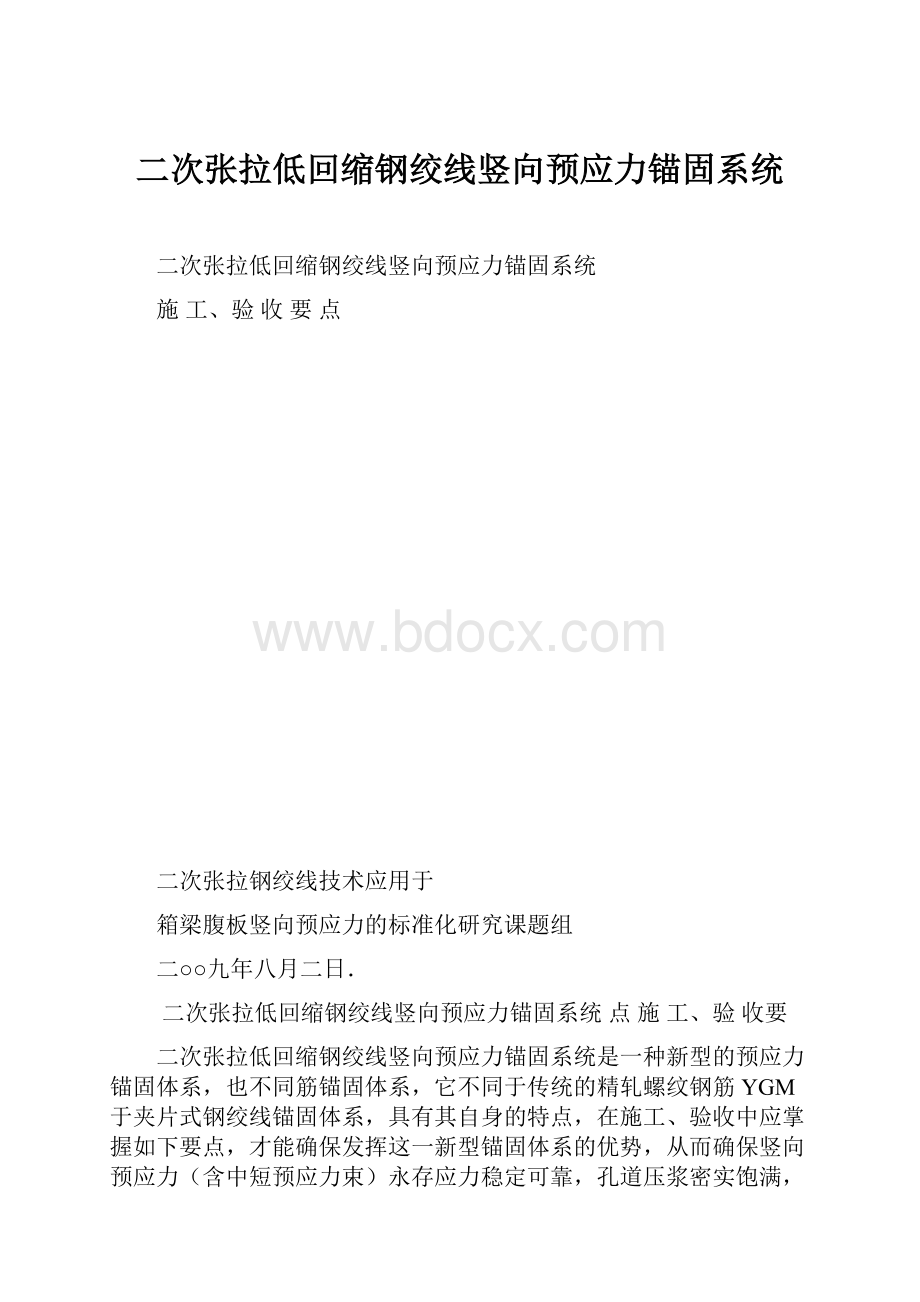 二次张拉低回缩钢绞线竖向预应力锚固系统.docx_第1页