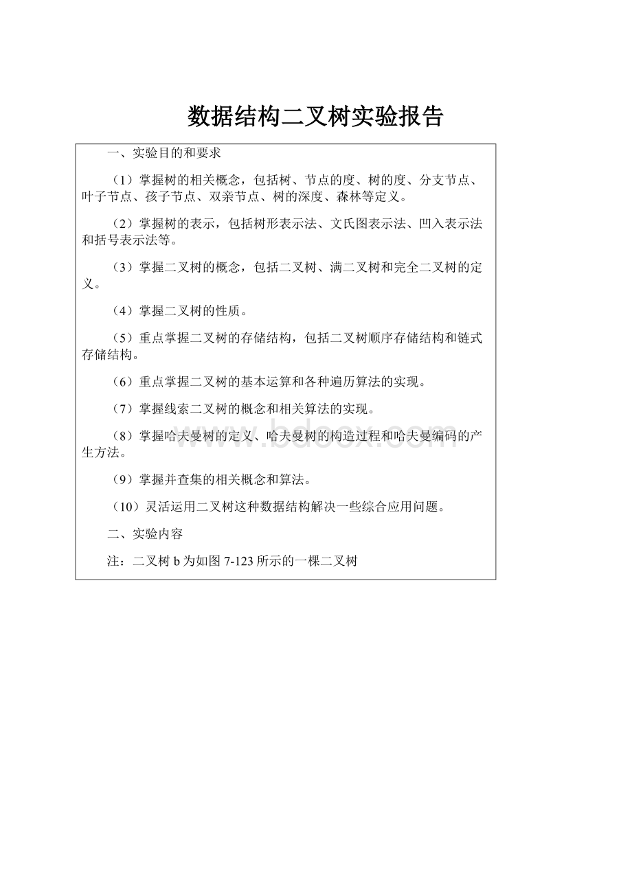 数据结构二叉树实验报告.docx_第1页