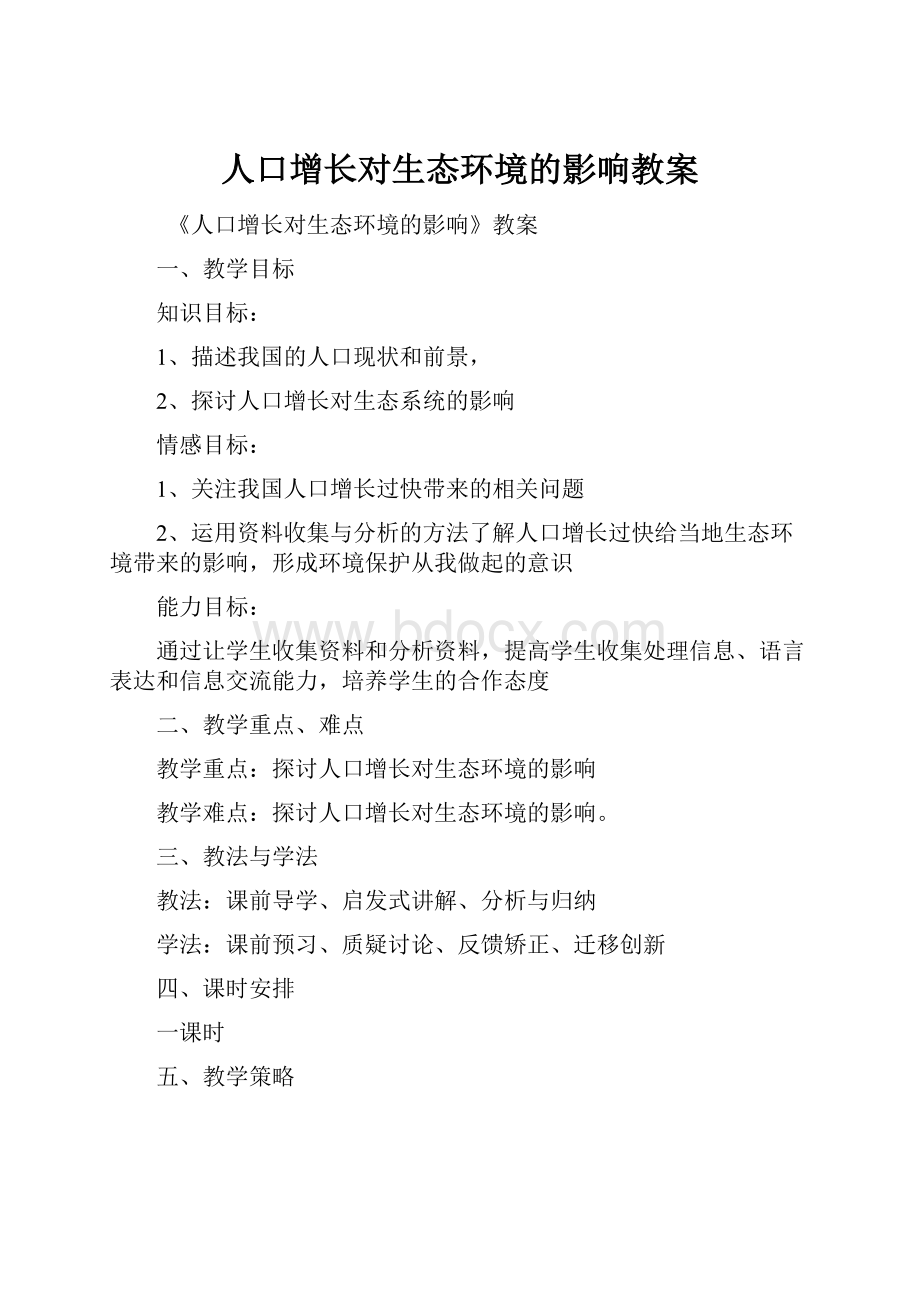 人口增长对生态环境的影响教案.docx