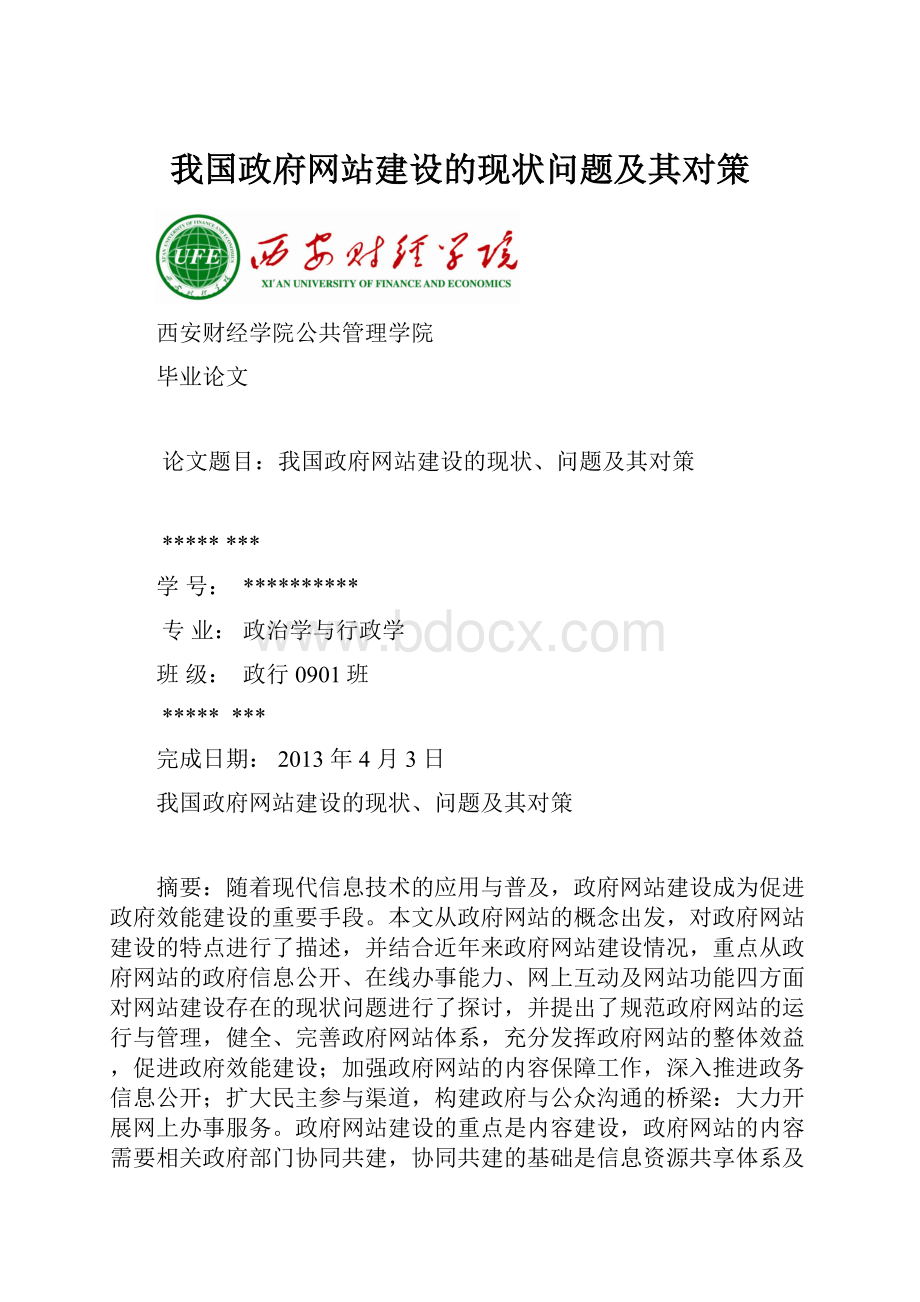 我国政府网站建设的现状问题及其对策.docx