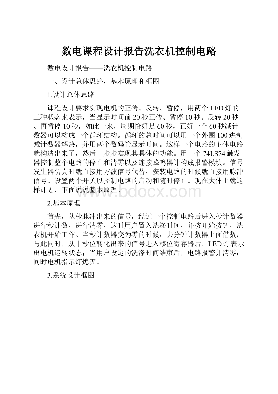 数电课程设计报告洗衣机控制电路.docx