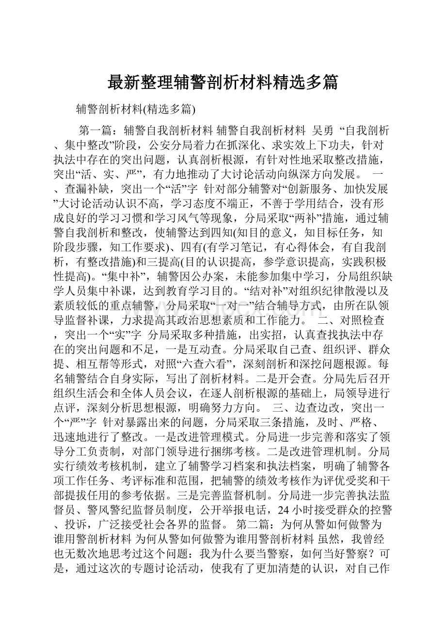 最新整理辅警剖析材料精选多篇.docx