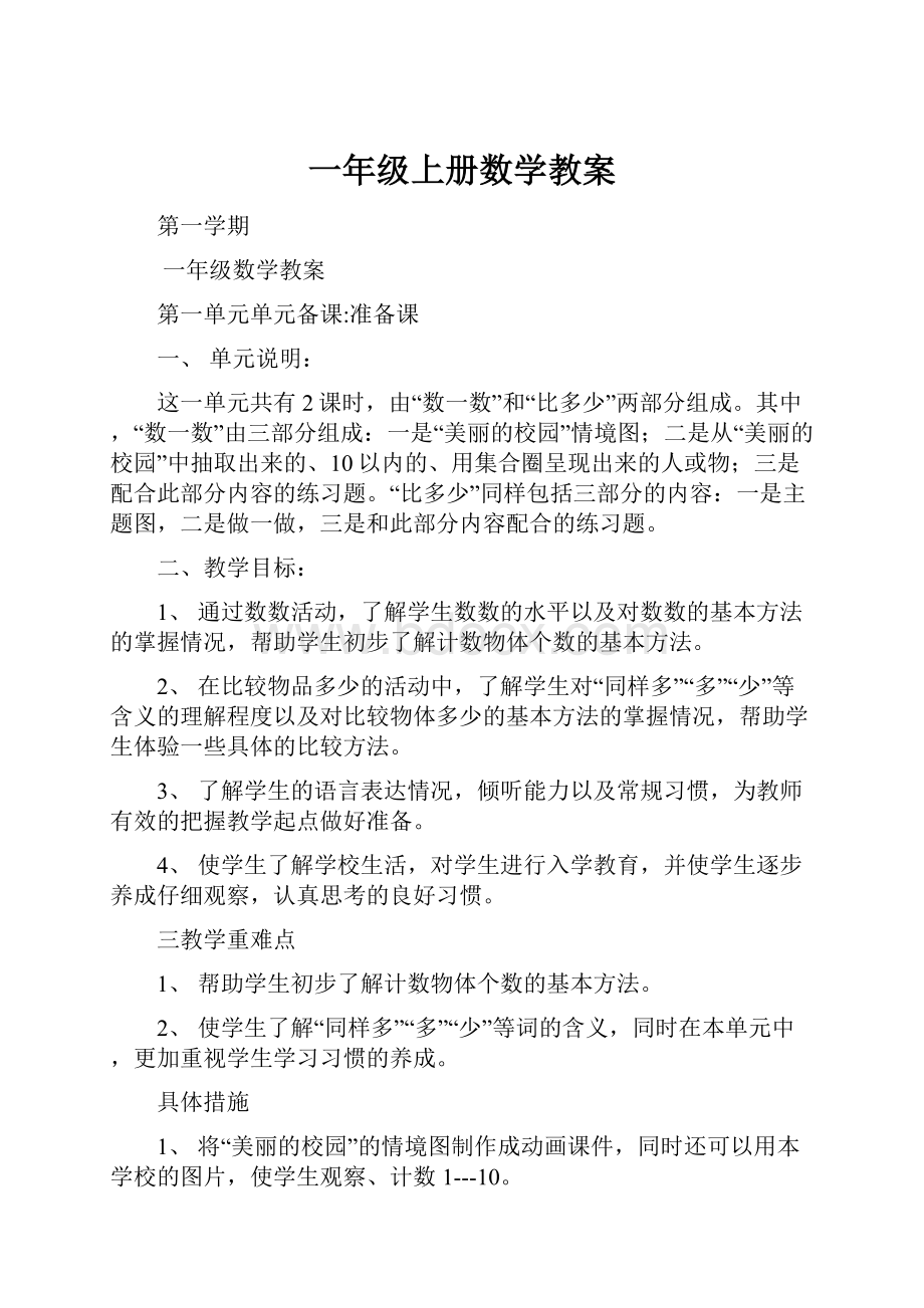 一年级上册数学教案.docx