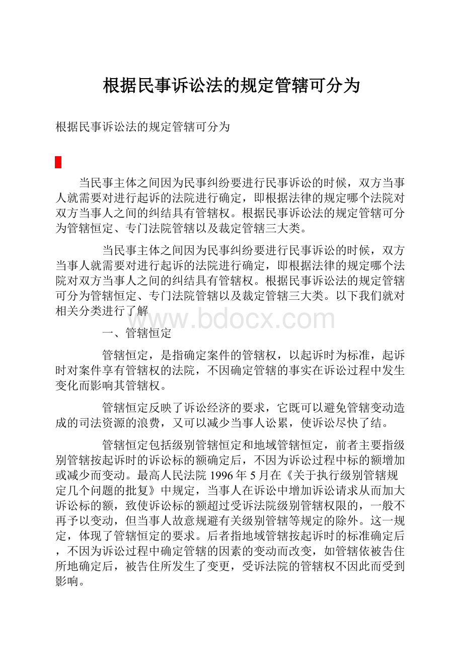 根据民事诉讼法的规定管辖可分为.docx_第1页