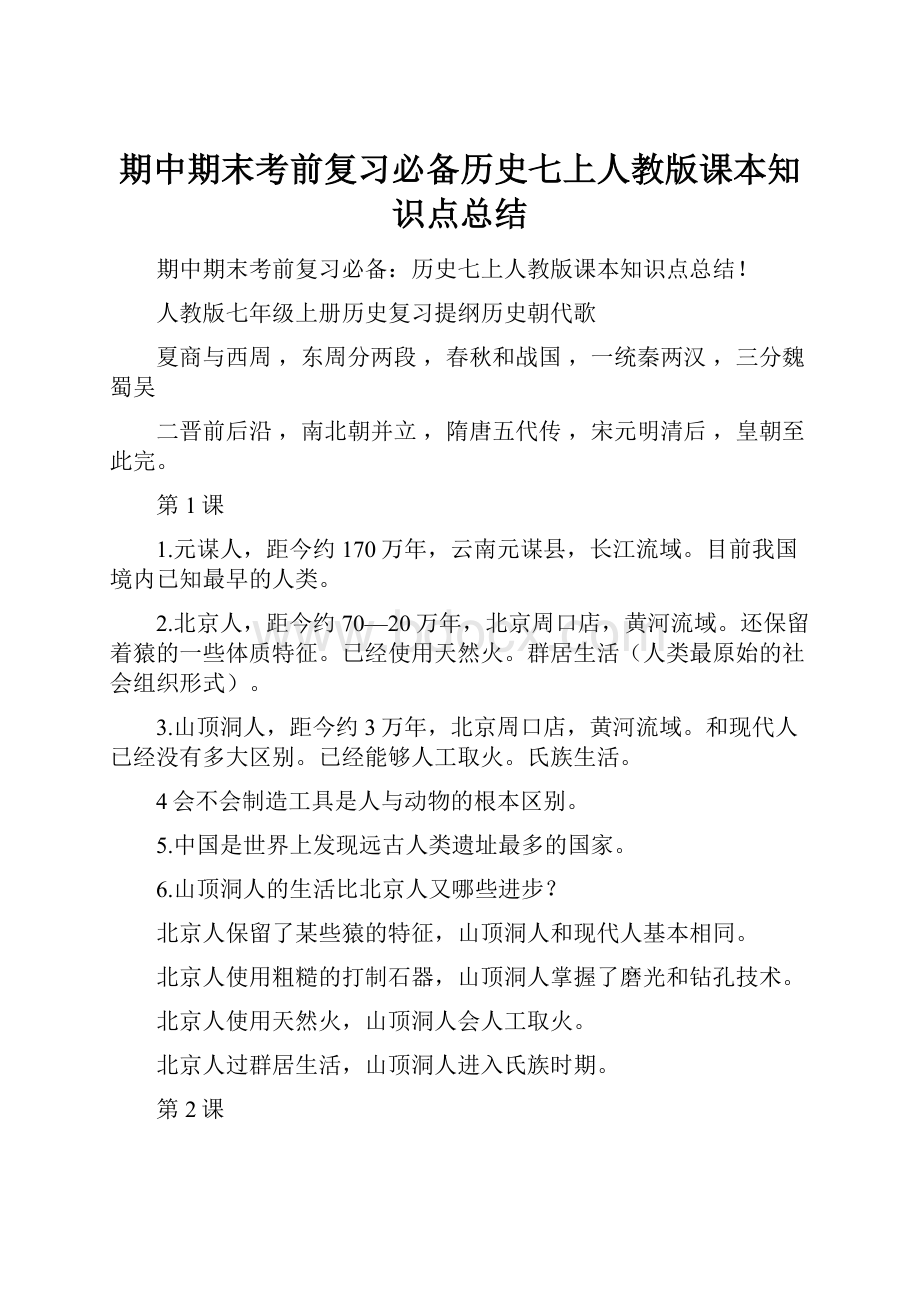 期中期末考前复习必备历史七上人教版课本知识点总结.docx