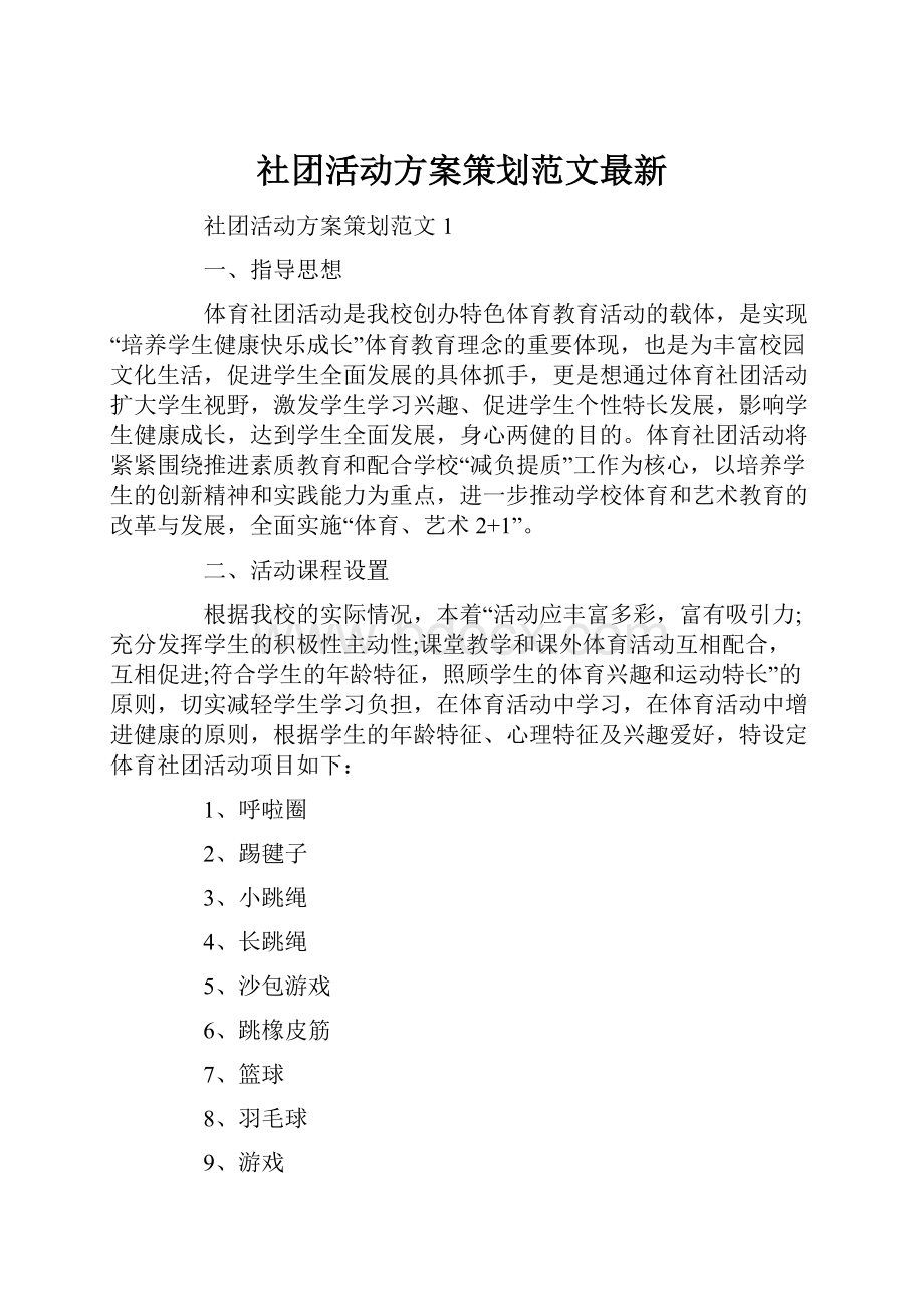 社团活动方案策划范文最新.docx