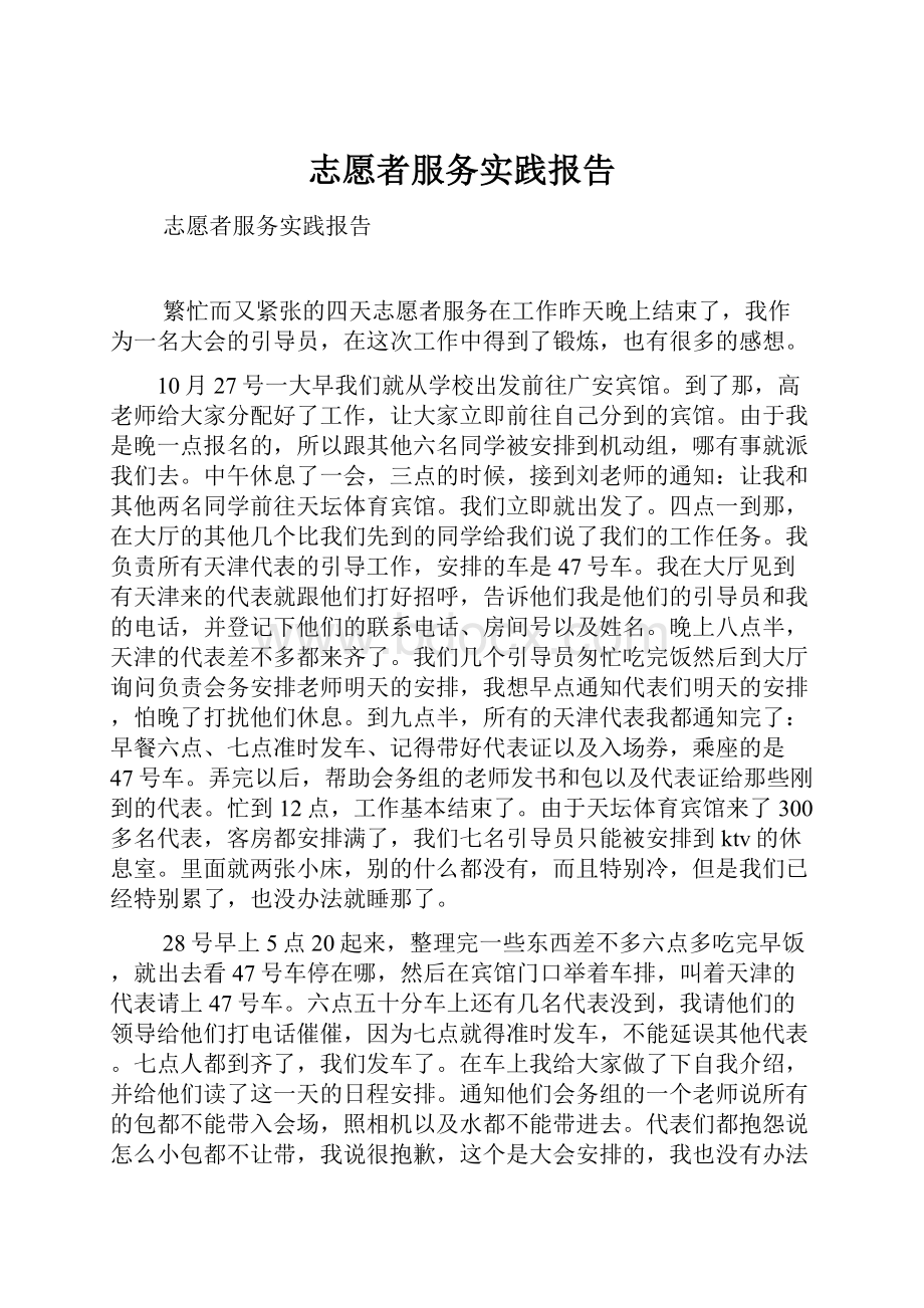 志愿者服务实践报告.docx_第1页