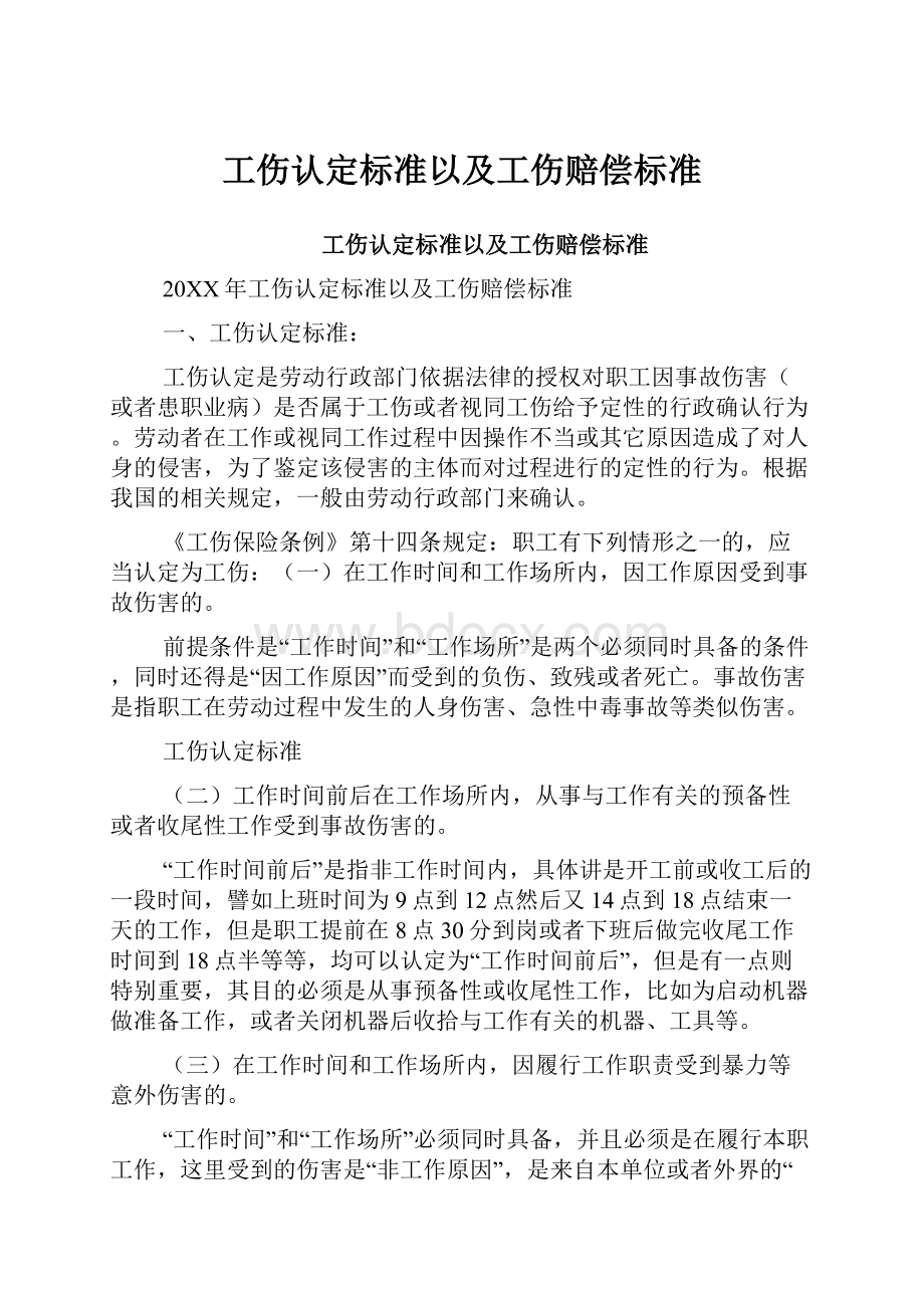 工伤认定标准以及工伤赔偿标准.docx