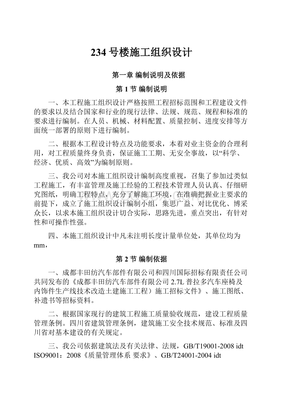 234号楼施工组织设计.docx