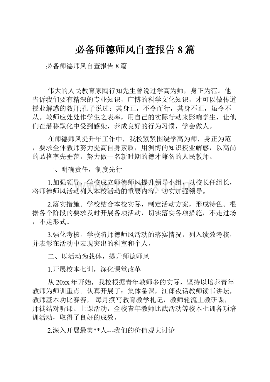 必备师德师风自查报告8篇.docx