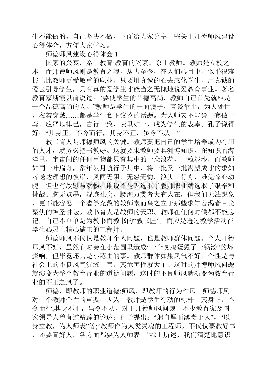 师德师风建设心得体会800字以上.docx_第2页