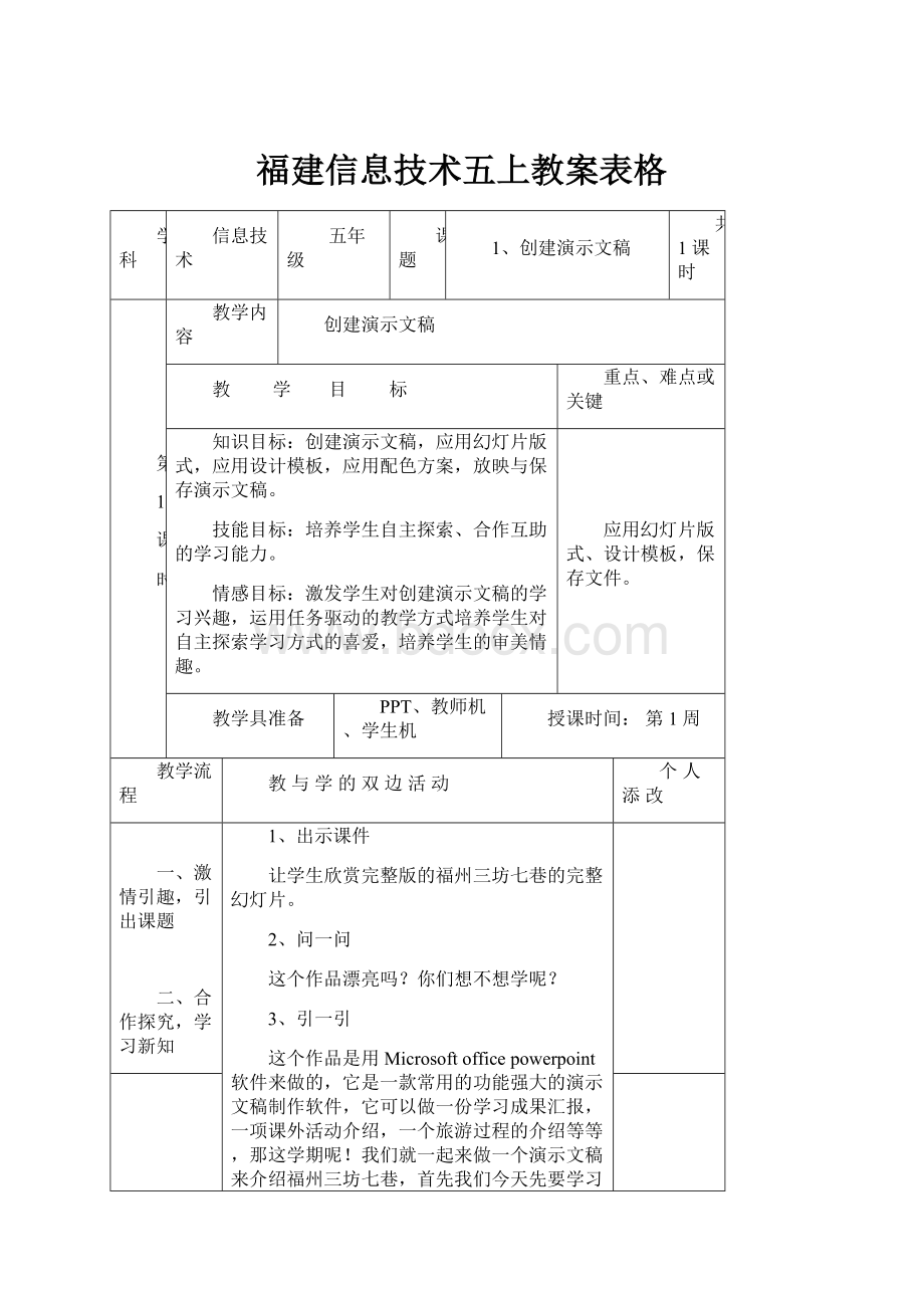 福建信息技术五上教案表格.docx