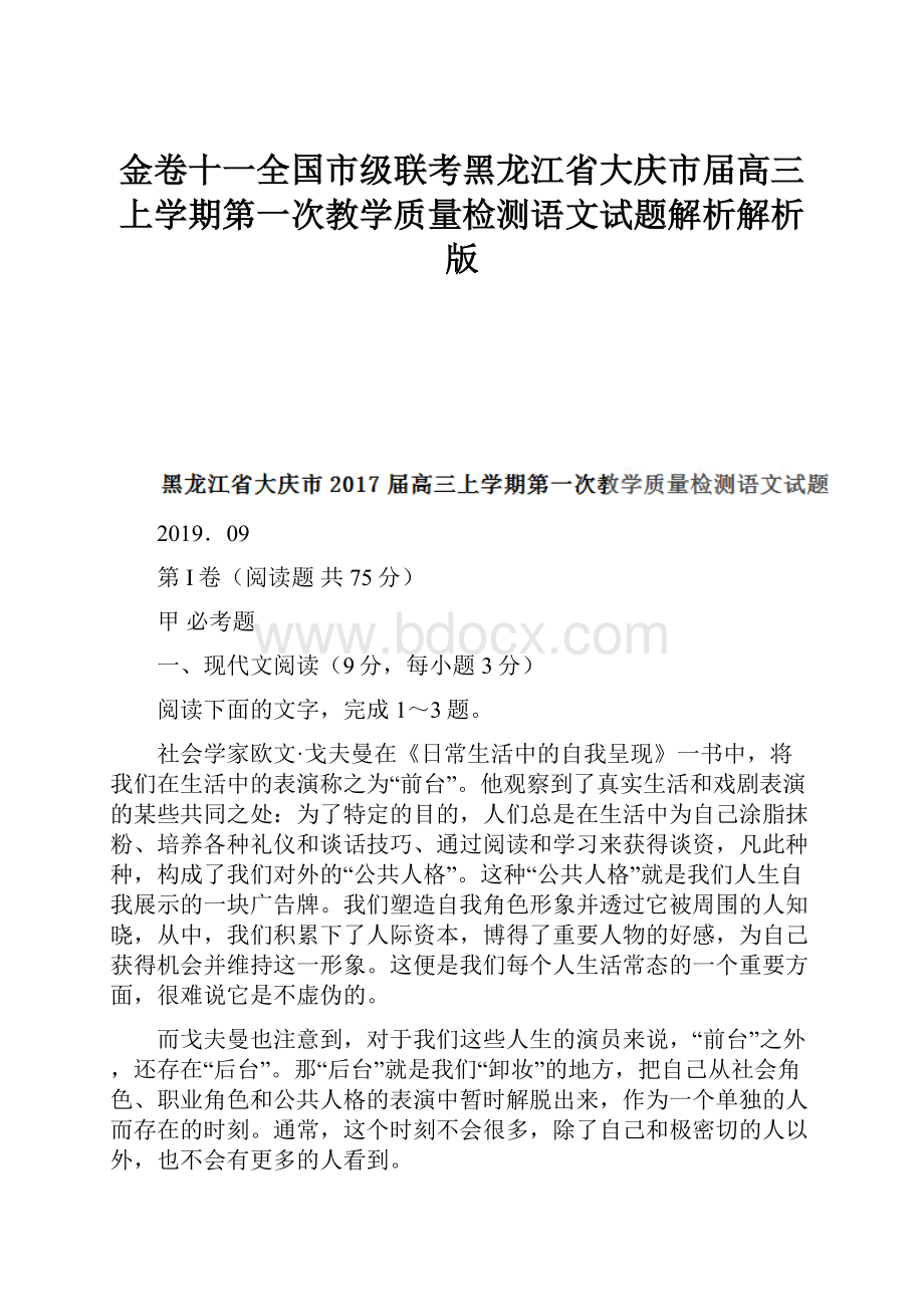 金卷十一全国市级联考黑龙江省大庆市届高三上学期第一次教学质量检测语文试题解析解析版.docx