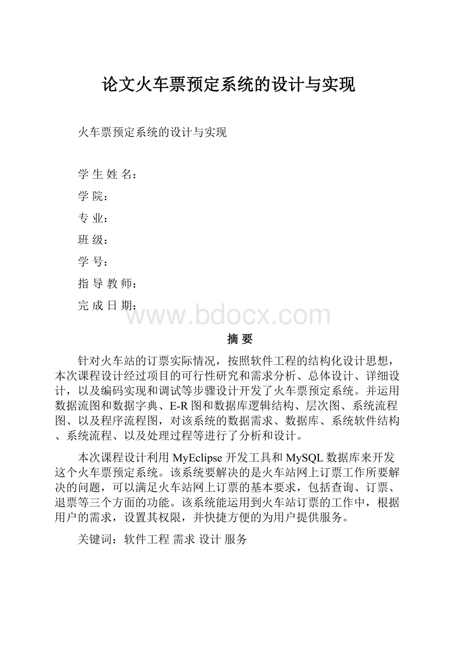 论文火车票预定系统的设计与实现.docx_第1页