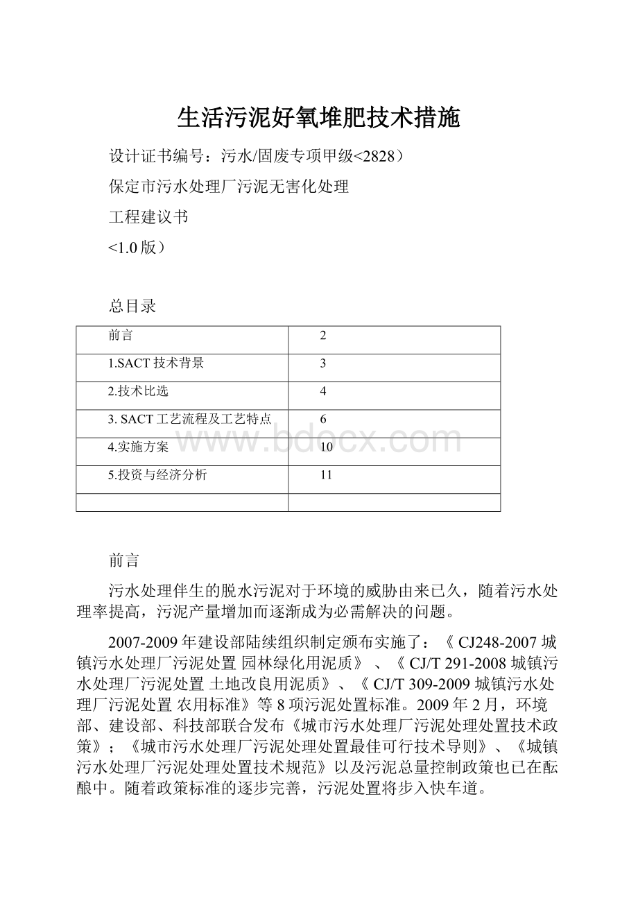 生活污泥好氧堆肥技术措施.docx_第1页