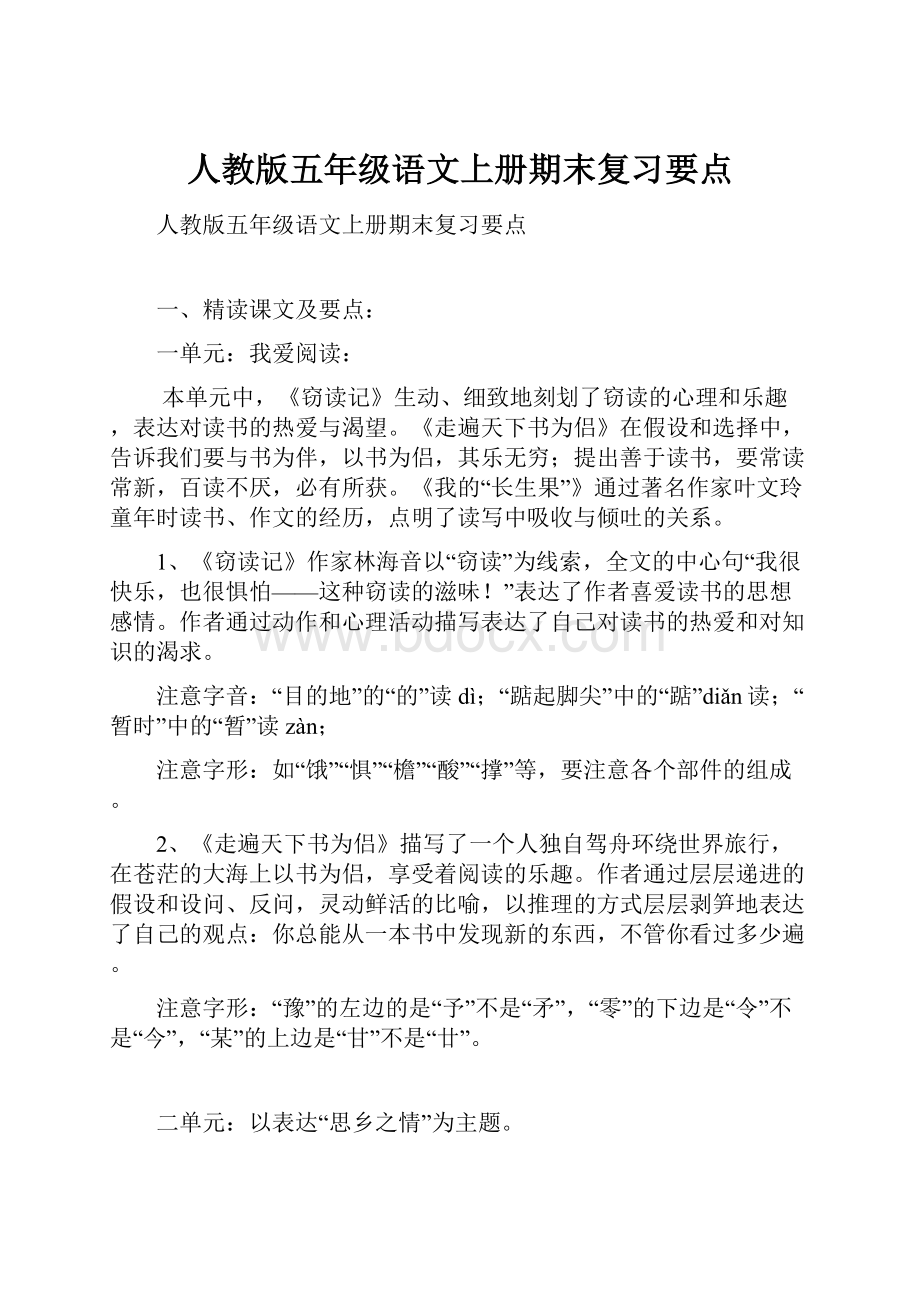 人教版五年级语文上册期末复习要点.docx_第1页