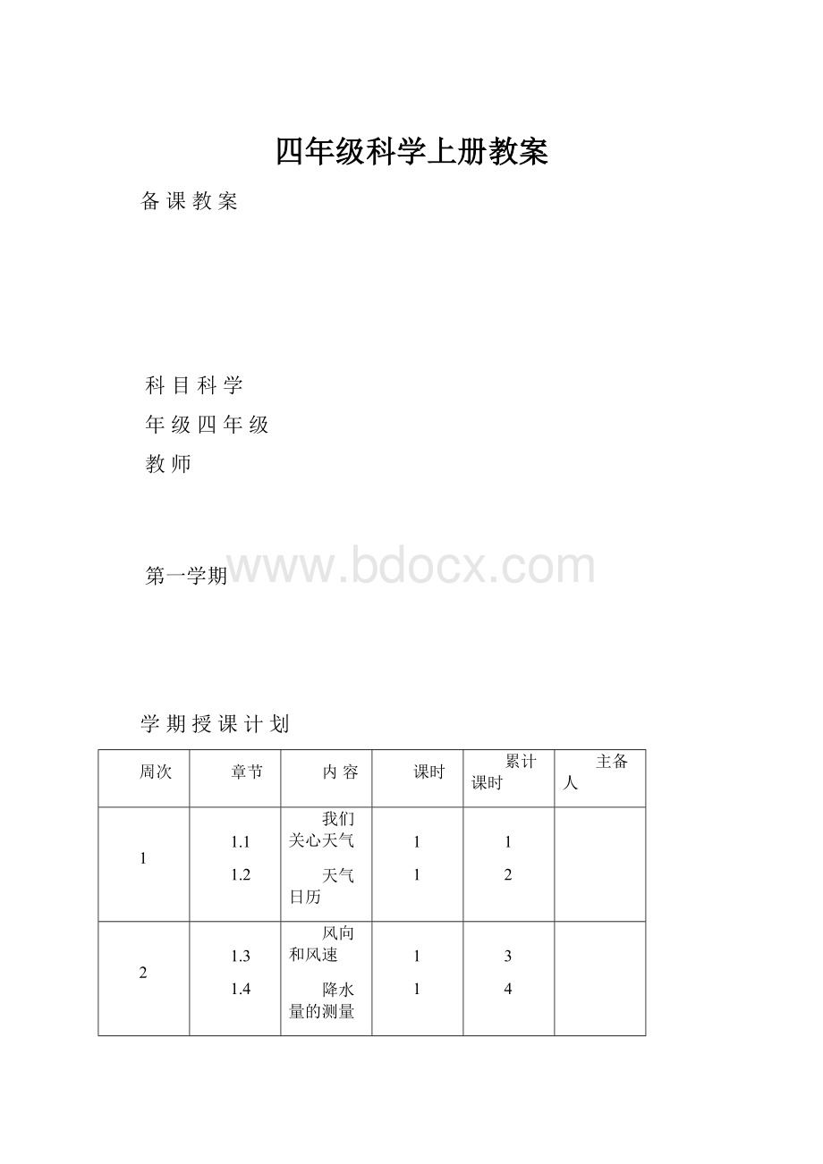 四年级科学上册教案.docx