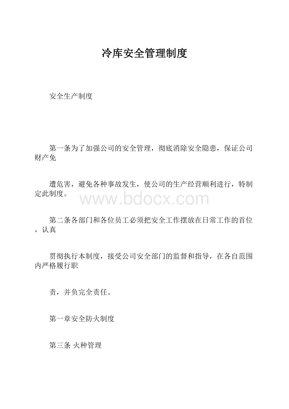 冷库安全管理制度.docx