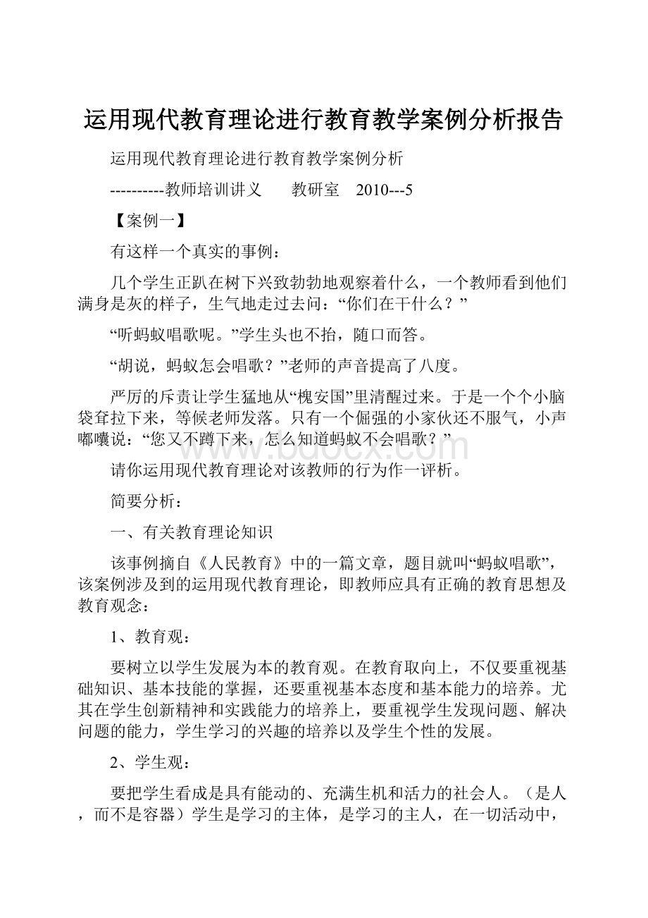 运用现代教育理论进行教育教学案例分析报告.docx