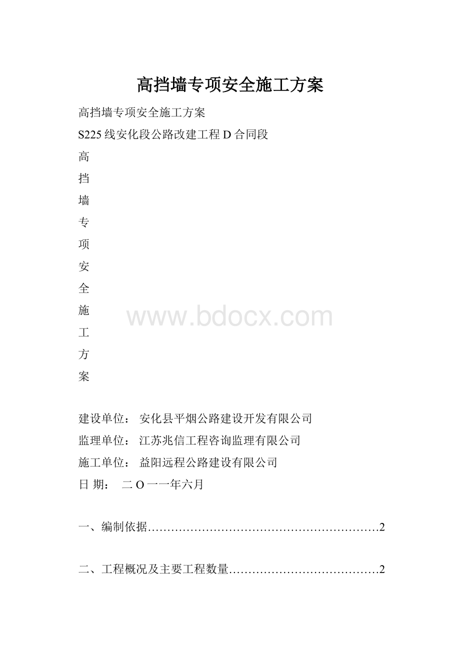 高挡墙专项安全施工方案.docx