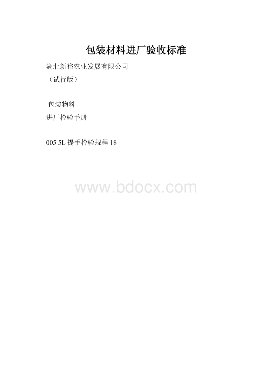 包装材料进厂验收标准.docx