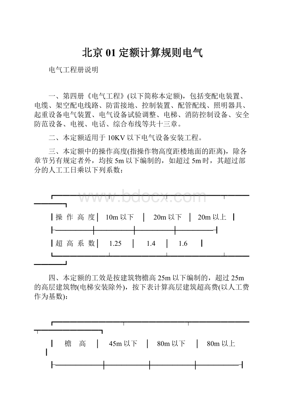 北京01定额计算规则电气.docx_第1页