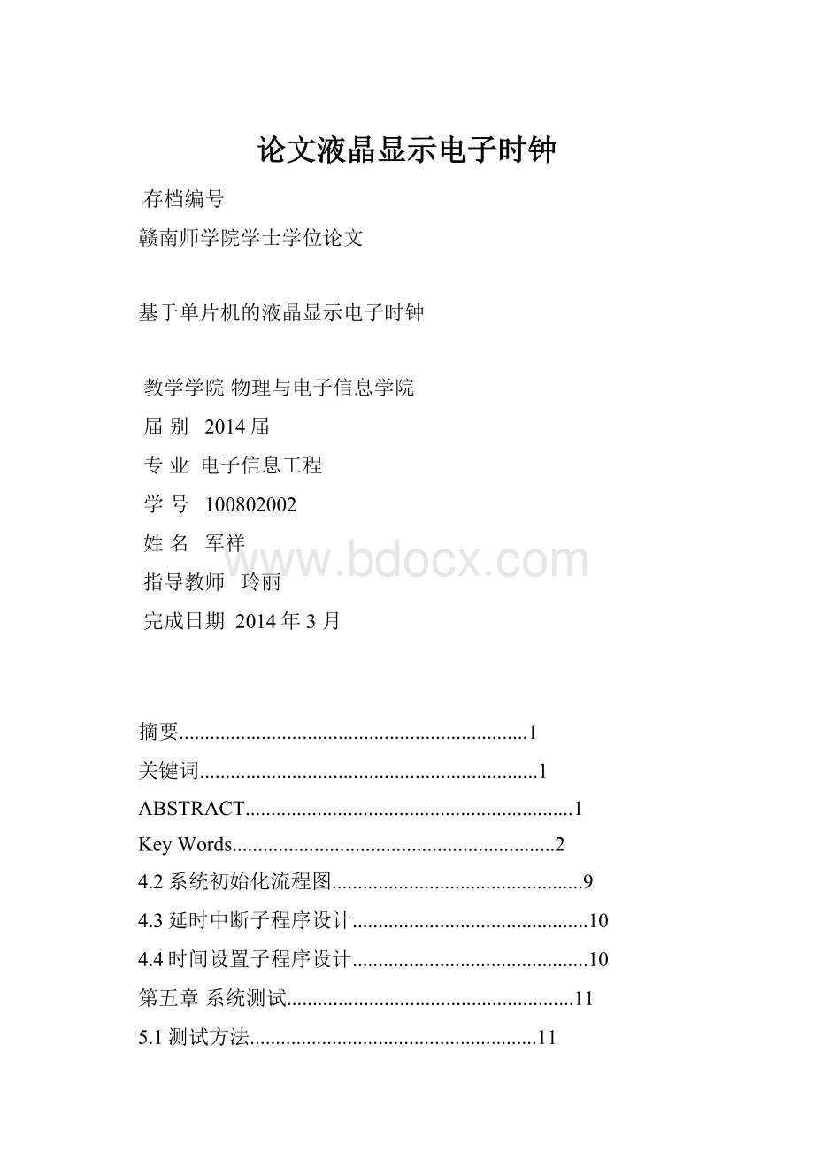 论文液晶显示电子时钟.docx_第1页