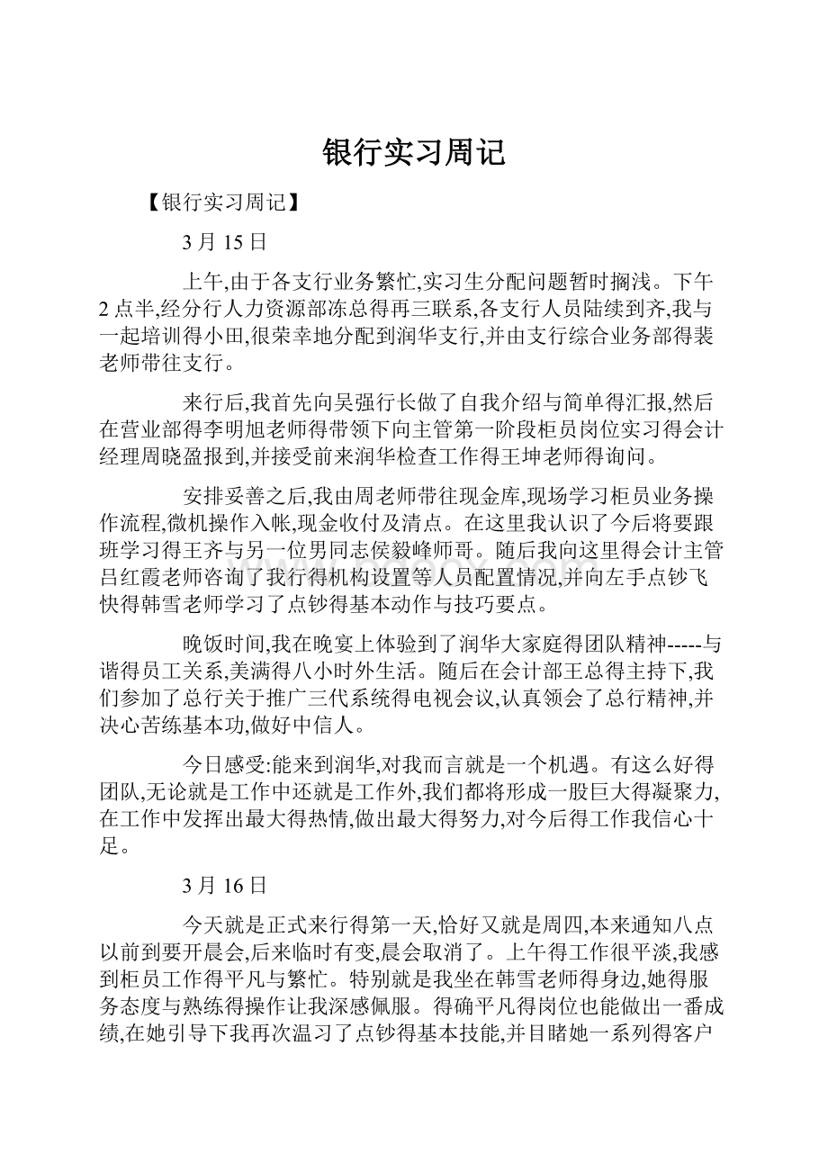 银行实习周记.docx_第1页