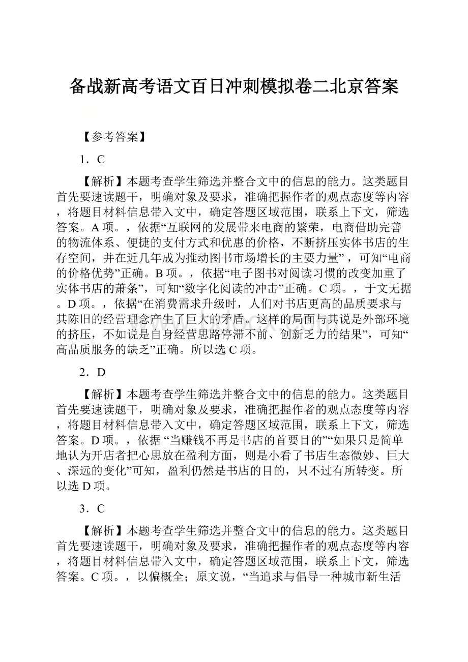 备战新高考语文百日冲刺模拟卷二北京答案.docx