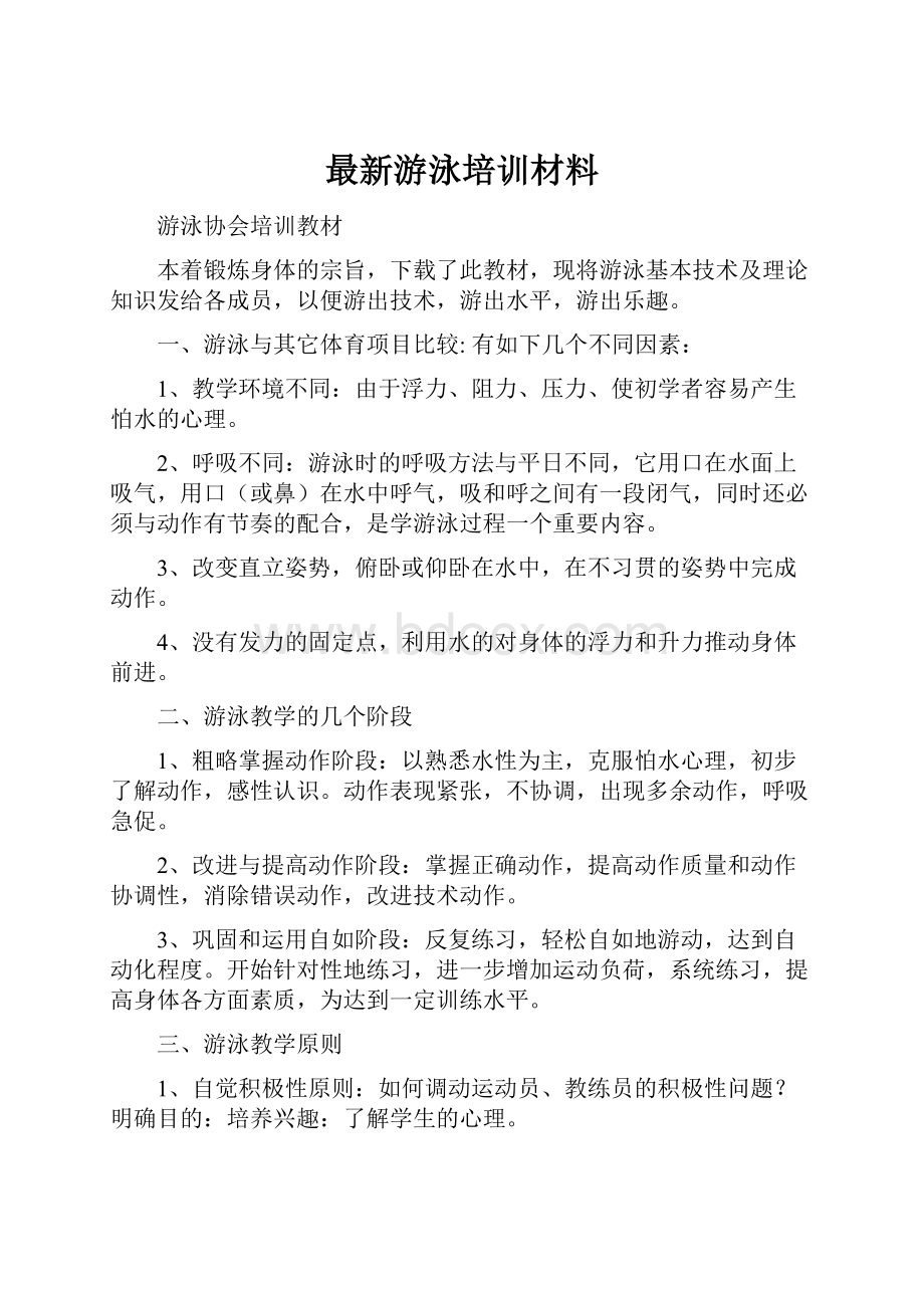 最新游泳培训材料.docx