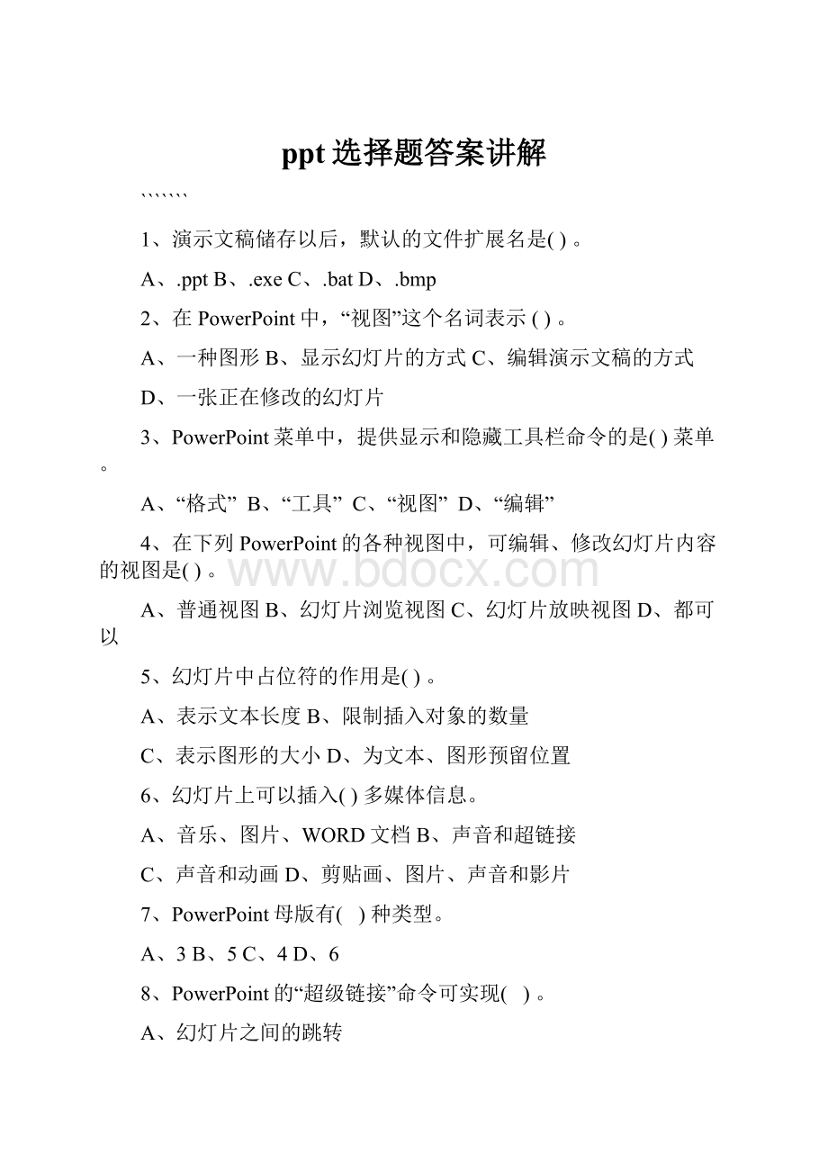 ppt选择题答案讲解.docx_第1页