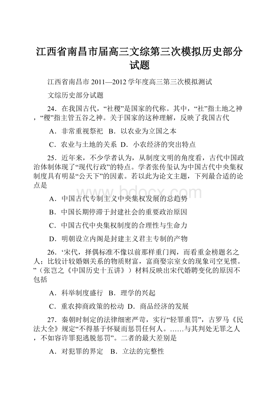 江西省南昌市届高三文综第三次模拟历史部分试题.docx